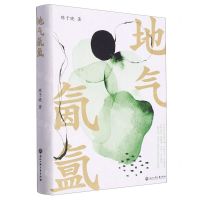 [N]地气氤氲(精)-9787517856832