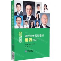 [N]癌症患者看得懂的用药知识/癌症医生说-9787521440720