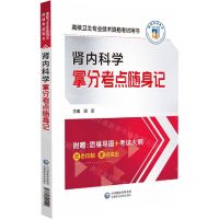 [N]肾内科学拿分考点随身记(高级卫生专业技术资格考试用书)-9787521441529