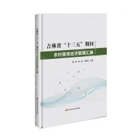 [N]吉林省十三五期间农村微观经济数据汇编(精)-9787511663399