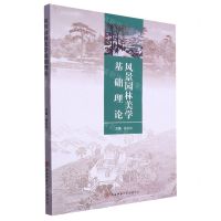 [N]风景园林美学基础理论-9787569531473