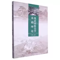 [N]风景园林美学基础理论-9787569531473