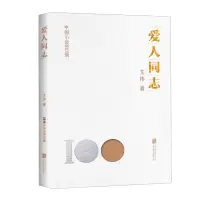 [N]爱人同志/中国小说100强-9787559670267