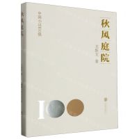 [N]秋风庭院/中国小说100强-9787559671035