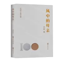 [N]风中的母亲/中国小说100强-9787559670779