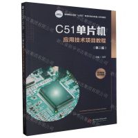 [N]C51单片机应用技术项目教程(第2版高等职业学校十四五规划机电及机器人系列教材)-9787568098137