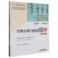 [N]生物分离与纯化技术(第3版高等职业学校十四五规划生物类课程创新型特色教材)-9787568099066