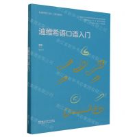 [N]迪维希语口语入门(非通用语口语入门系列教材)-9787521346220