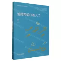 [N]迪维希语口语入门(非通用语口语入门系列教材)-9787521346220