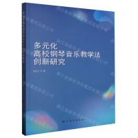 [N]多元化高校钢琴音乐教学法创新研究-9787511388575