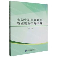 [N]大学生职业规划与就业创业指导研究-9787516232071