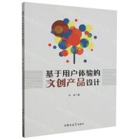 [N]基于用户体验的文创产品设计-9787576810288
