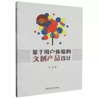 [N]基于用户体验的文创产品设计-9787576810288