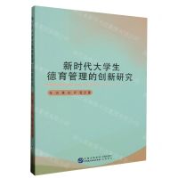 [N]新时代大学生德育管理的创新研究-9787516232101