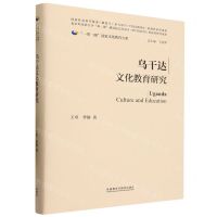 [N]乌干达文化教育研究(精)/一带一路国家文化教育大系-9787521347517
