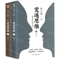 [N]每天懂一点变通思维(赢家是如何思考的上下)-9787513942775
