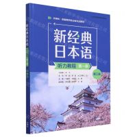[N]新经典日本语听力教程(第1册外研社供高等学校日语专业使用第3版)-9787521347654