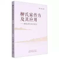 [N]柳氏家传方及其应用--栖邑济生堂治验录-9787513282895