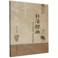 [N]针海探幽--贺氏三通通经络薄氏腹针调脏腑/北京针灸英才丛书-9787513282130