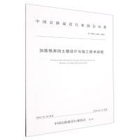 [N]加筋格宾挡土墙设计与施工技术规程(T\CHCA002-2022)/中国公路建设行业协会标准-151144156