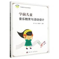 [N]学前儿童音乐教育与活动设计(学前教育专业系列教材)-9787030493163