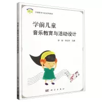 [N]学前儿童音乐教育与活动设计(学前教育专业系列教材)-9787030493163
