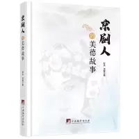 [N]京剧人的美德故事(精)-9787511744227