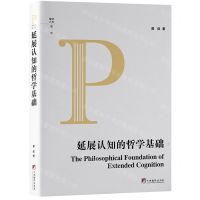 [N]延展认知的哲学基础(精)/编译文库-9787511744210