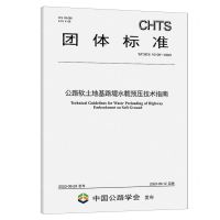 [N]公路软土地基路堤水载预压技术指南(T\CHTS10109-2023)/团体标准-151144512