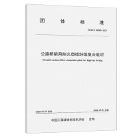 [N]公路桥梁用耐久型碳纤维复合板材(T\CECS10280-2023)/团体标准-151144532