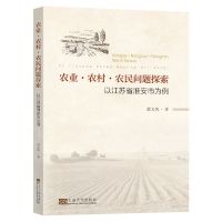 [N]农业农村农民问题探索(以江苏省淮安市为例)-9787576608434