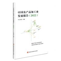 [N]中国农产品加工业发展报告(2022)-9787511664075