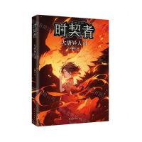 [N]时契者(大唐异人司)-9787573503275