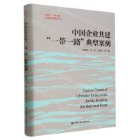 [N]中国企业共建一带一路典型案例(精)/共建一带一路高质量发展丛书-9787300320083