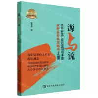 [N]源与流(改革开放以来党政领导干部应知应会政治概念十五讲)-9787503575617