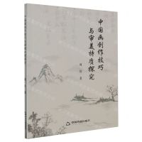 [N]中国画创作技巧与审美特质探究-9787506890892