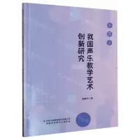 [N]我国声乐教学艺术创新研究-9787573128188