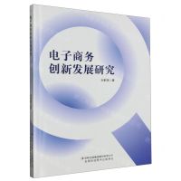 [N]电子商务创新发展研究-9787573131003
