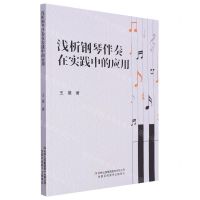 [N]浅析钢琴伴奏在实践中的应用-9787573127563
