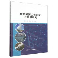 [N]地热能源工程开发与利用研究-9787563985401