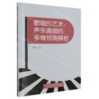 [N]歌唱的艺术--声乐演唱的多维视角探析-9787573127471