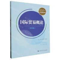 [N]国际贸易概论(第4版新编21世纪高等职业教育精品教材)/经贸类通用系列-9787300320366