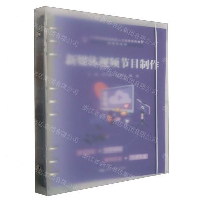 [N]新媒体视频节目制作(21世纪技能创新型人才培养系列教材)/新媒体系列-9787300317595