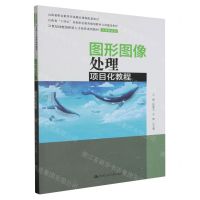 [N]图形图像处理项目化教程(21世纪技能创新型人才培养系列教材)/计算机系列-9787300317618