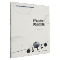 [N]民航客户关系管理(民航服务类新编21世纪职业教育精品教材)-9787300319049