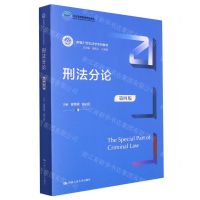 [N]刑法分论(第4版新编21世纪法学系列教材北京高等教育精品教材)-9787300320342