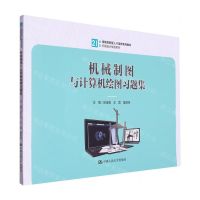 [N]机械制图与计算机绘图习题集(21世纪技能创新型人才培养系列教材)/机械设计制造系列-9787300319537