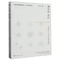 [N]理论的边际(中国现当代文学与美学探思)-9787208183889