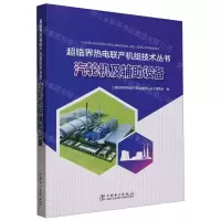 [N]汽轮机及辅助设备/超临界热电联产机组技术丛书-9787519871772