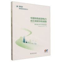 [N]中国特色能源电力碳达峰碳中和道路(谱写中国式现代化绿色低碳篇章)-9787519879990